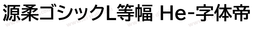 源柔ゴシックL等幅 He字体转换